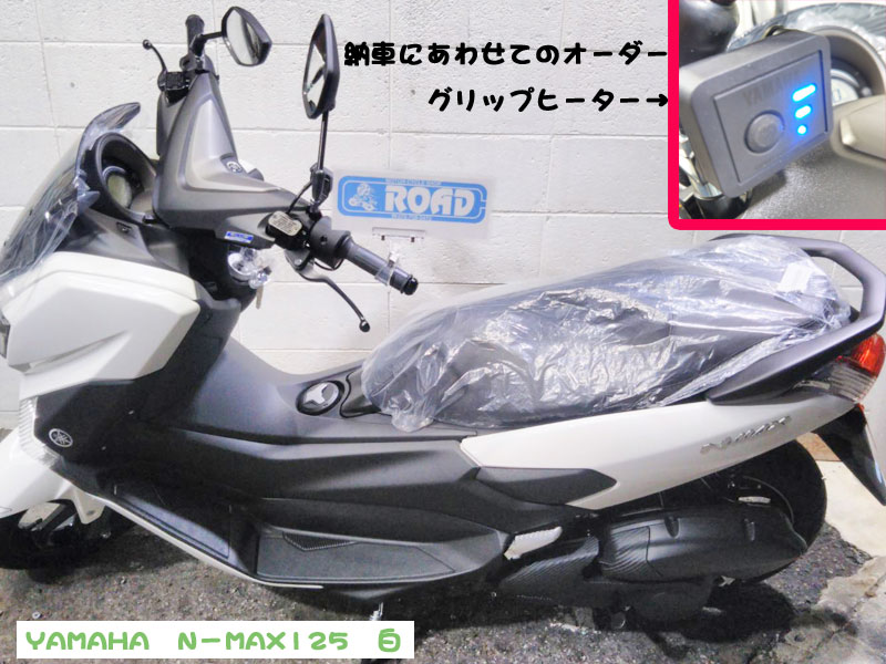 YAMAHAヤマハ【NーMAX125　白】 納車